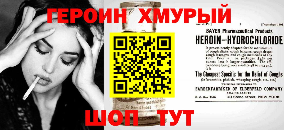 ГЕРОИН хмурый Зерноград